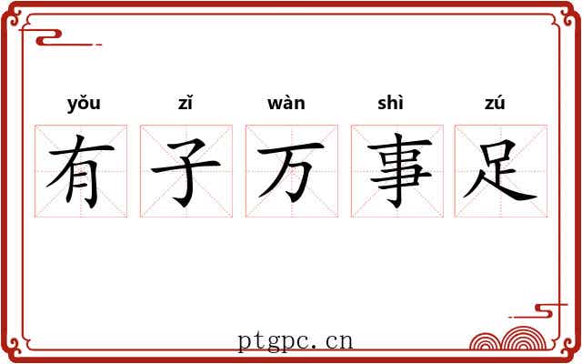 有子万事足