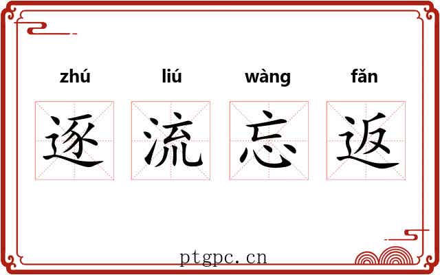 逐流忘返
