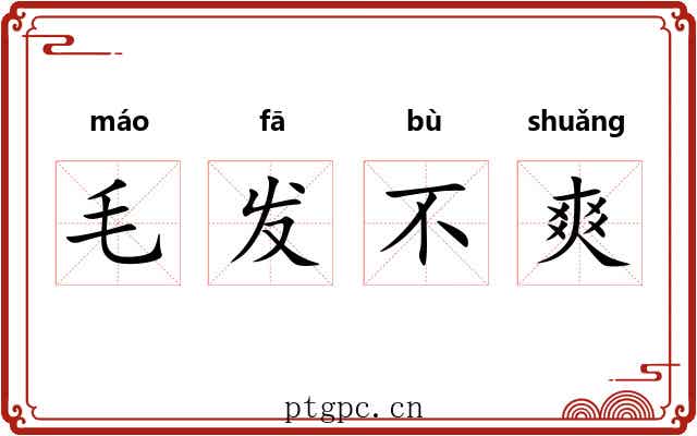 毛发不爽