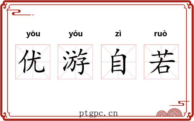 优游自若