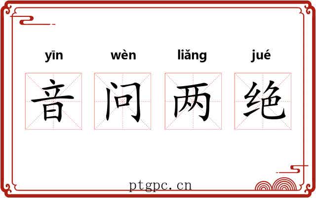 音问两绝