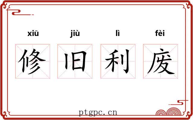 修旧利废