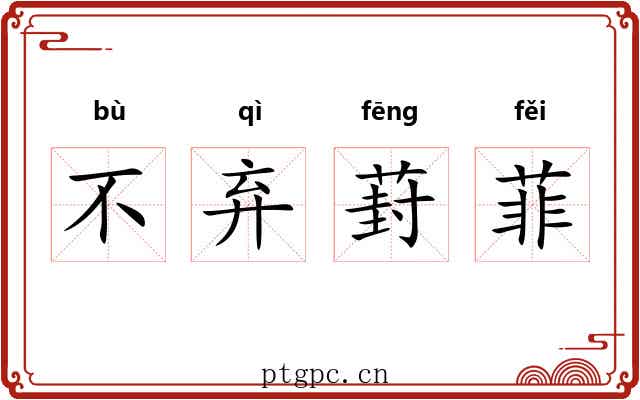 不弃葑菲