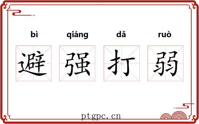 避强打弱