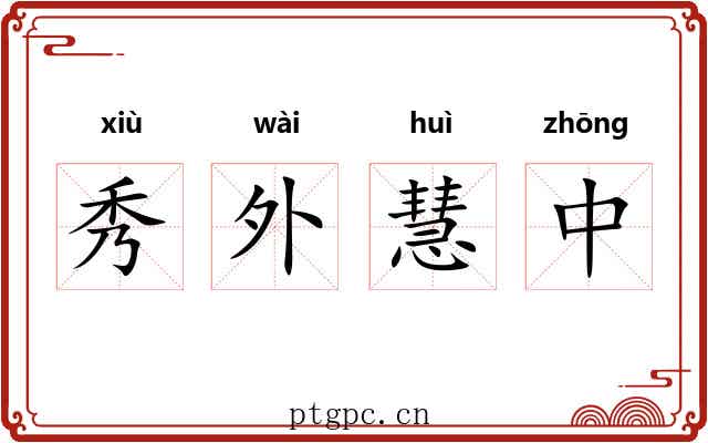 秀外慧中