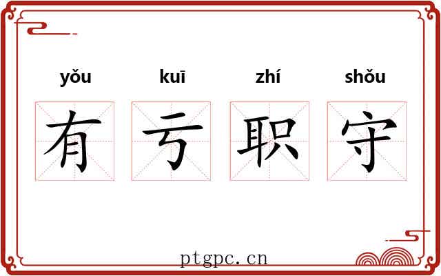 有亏职守
