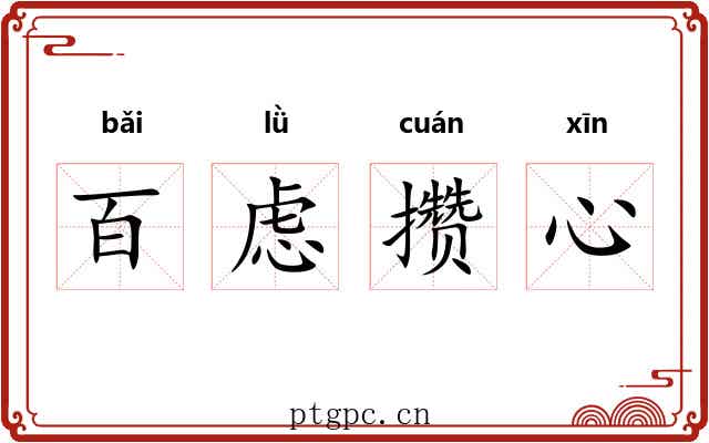 百虑攒心