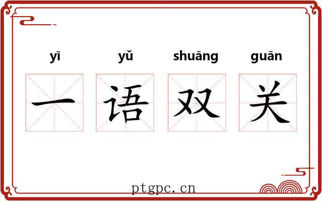 一语双关
