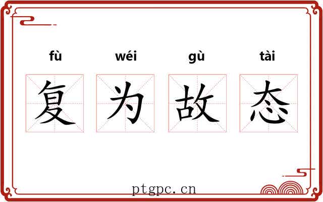 复为故态