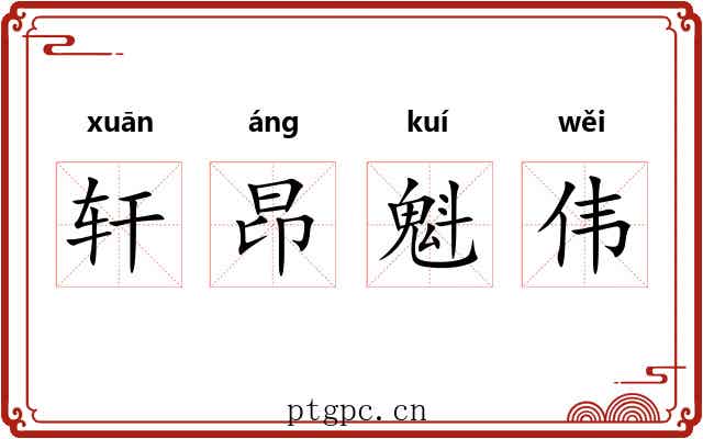 轩昂魁伟