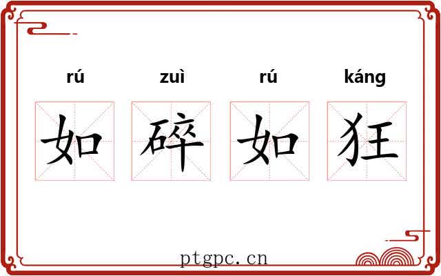 如碎如狂