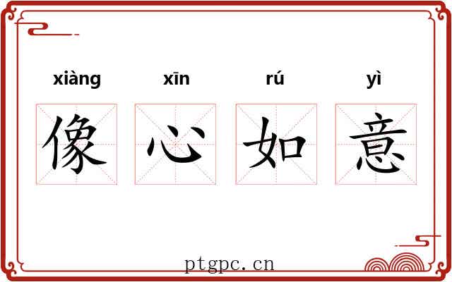 像心如意