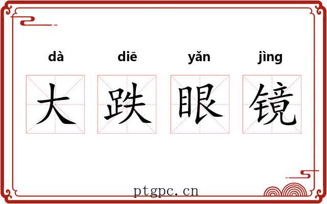 大跌眼镜