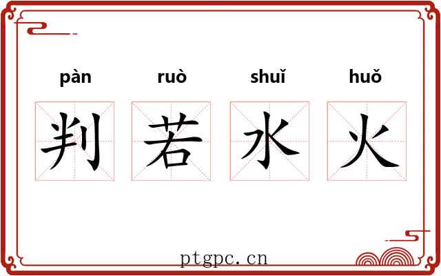 判若水火
