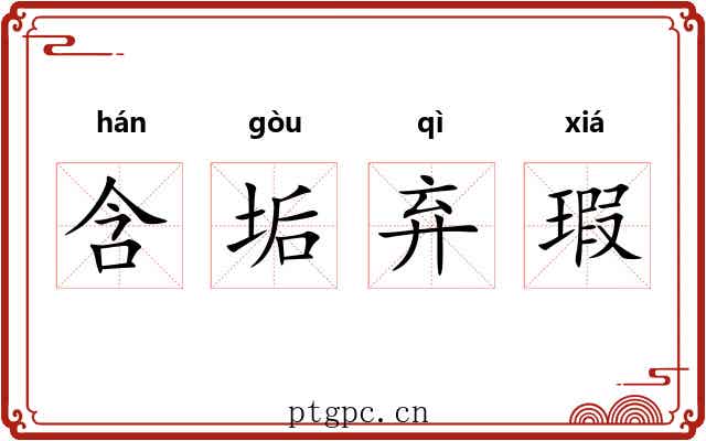 含垢弃瑕