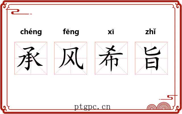 承风希旨