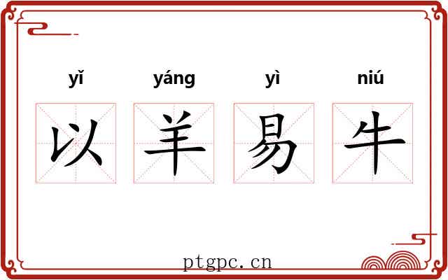 以羊易牛