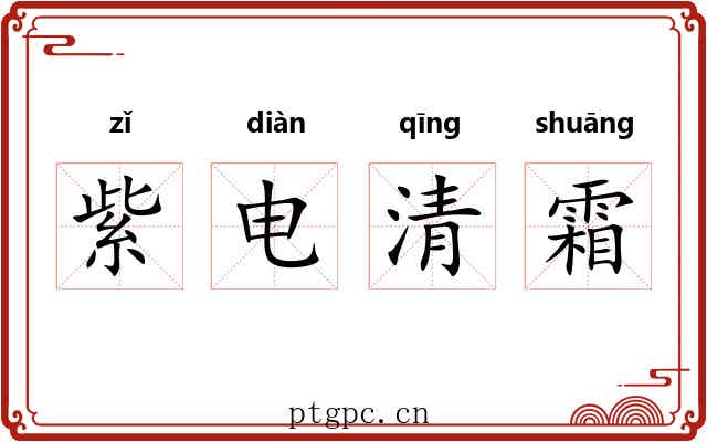 紫电清霜