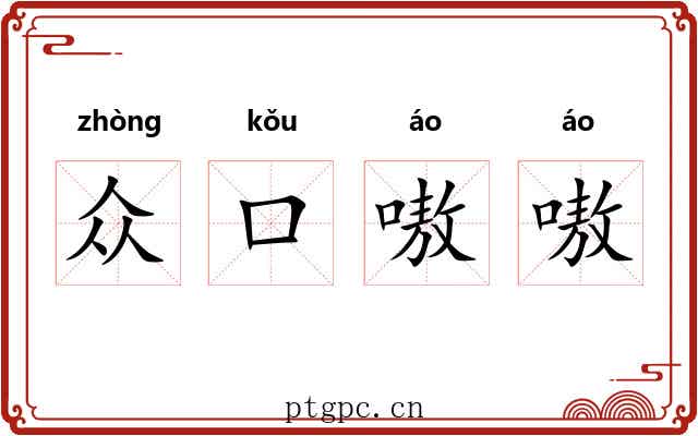 众口嗷嗷