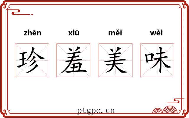 珍羞美味