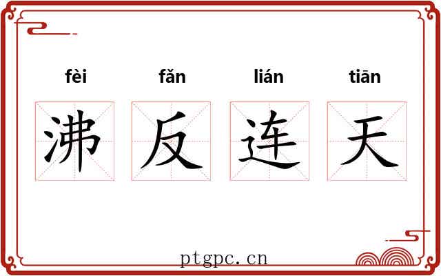 沸反连天