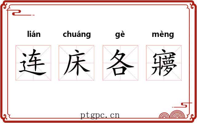 连床各㝱