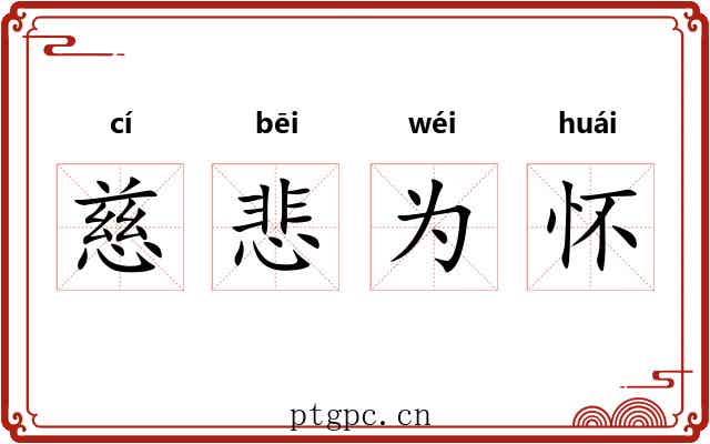 慈悲为怀