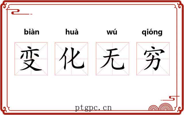 变化无穷