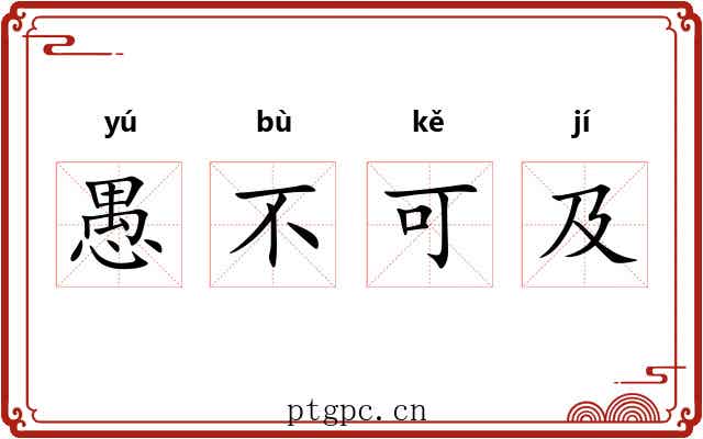 愚不可及