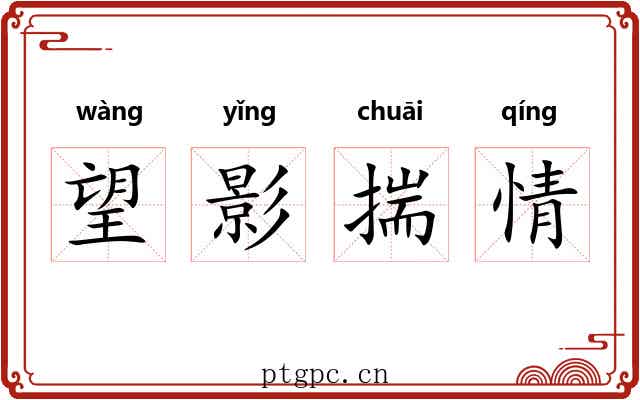 望影揣情
