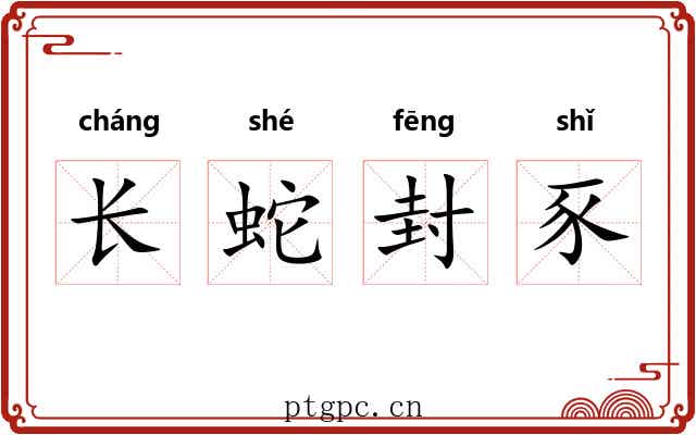 长蛇封豕