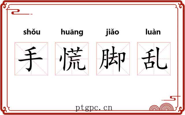 手慌脚乱