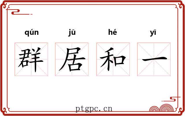 群居和一