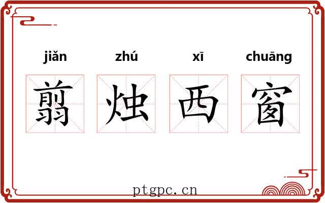 翦烛西窗