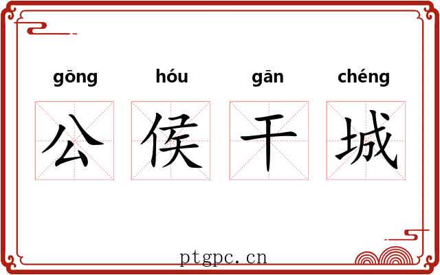 公侯干城