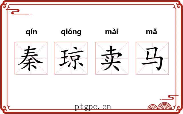 秦琼卖马