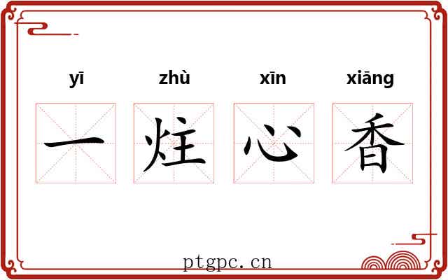 一炷心香