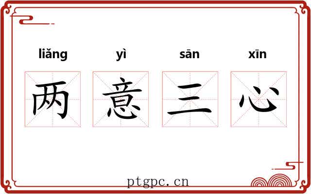 两意三心