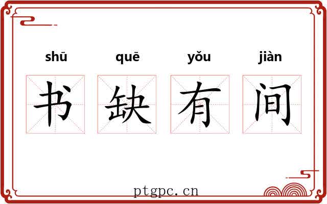 书缺有间