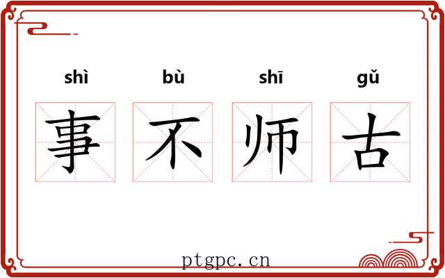 事不师古
