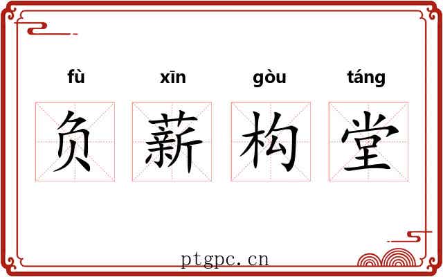 负薪构堂