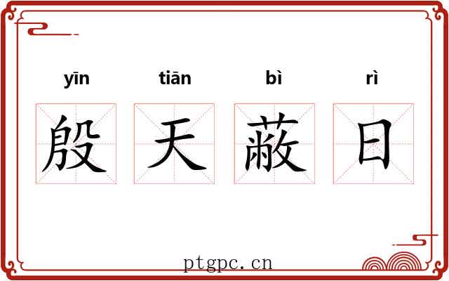 殷天蔽日