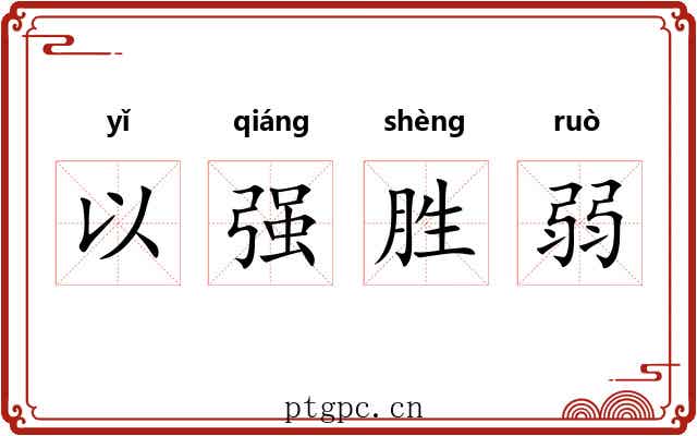 以强胜弱