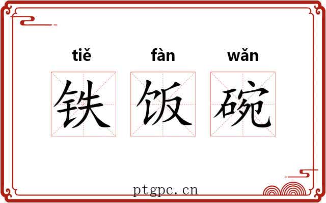 铁饭碗