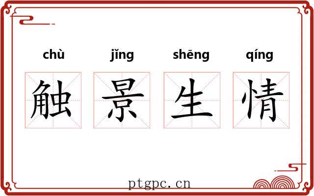 触景生情