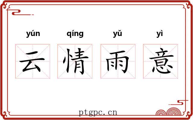 云情雨意