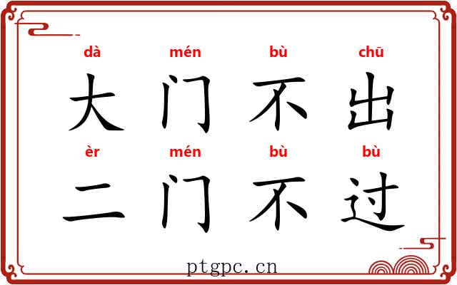 大门不出，二门不过