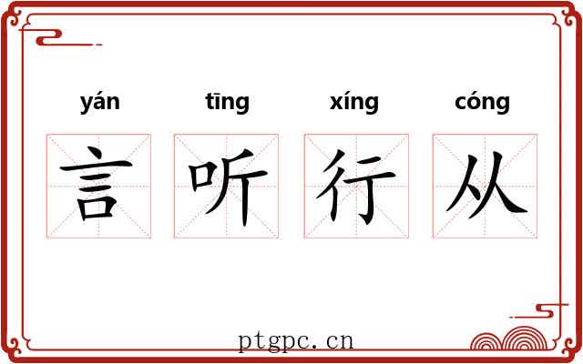 言听行从