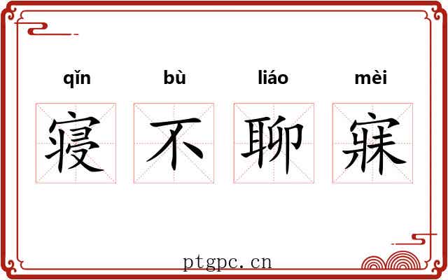 寝不聊寐