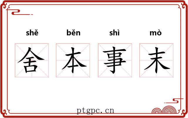 舍本事末